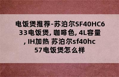 电饭煲推荐-苏泊尔SF40HC633电饭煲, 咖啡色, 4L容量, IH加热 苏泊尔sf40hc57电饭煲怎么样